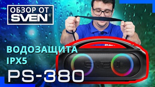 SVEN PS-380 _ Портативная акустика с защитой от воды и подсветкой 🔆ОБЗОР от SVEN🔆