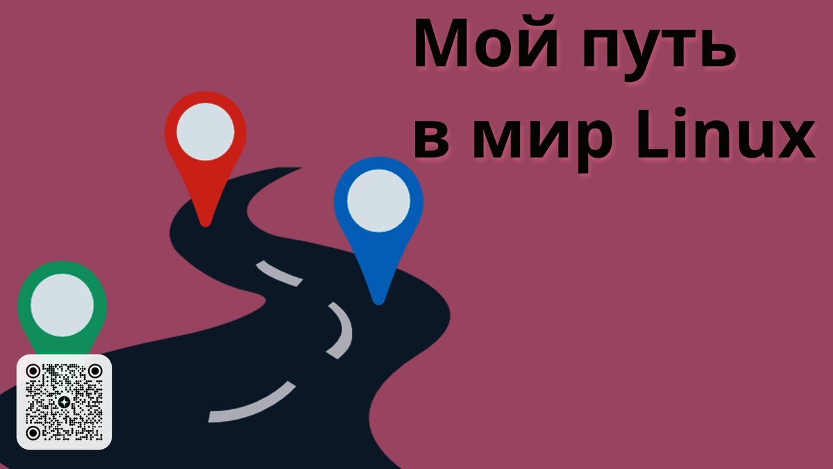Мой путь в мир Linux @ Просто Код | Все о Linux и Opensource