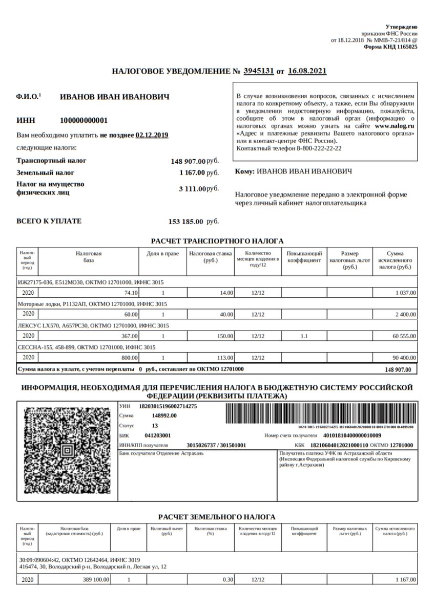 Налоговое уведомление