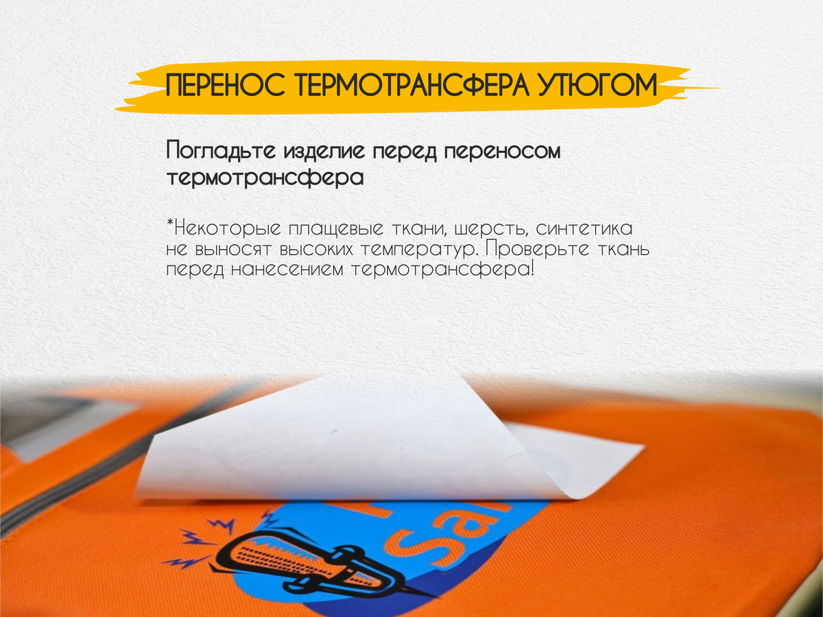 Рекомендации по переносу термотрансфера утюгом 