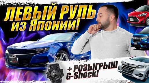 Левый руль из ЯПОНИИ❗CAMARO❗STEP❗FREED❗ODYSSEY❗Sienta❗и 50 других авто😎