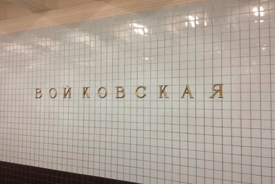    Станция "Войковская" московского метро ©Елена Богдашкина РИАМО