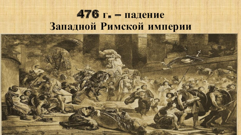 Конец римской империи картинки