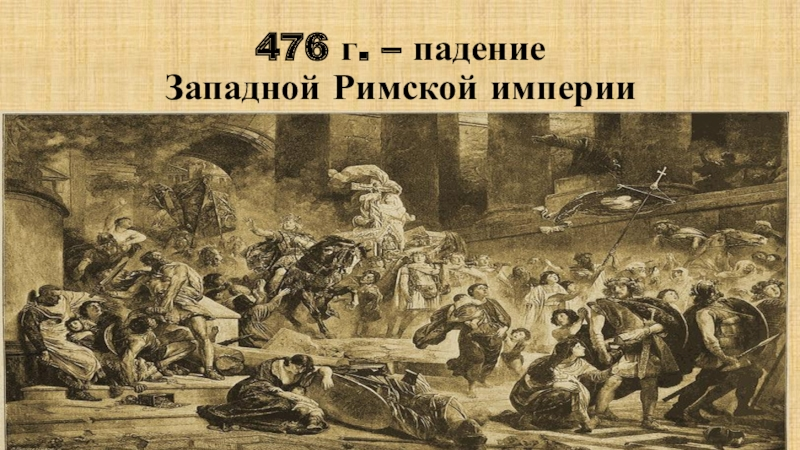 Описать рисунок разгром рима варварами как ведут себя победители в риме