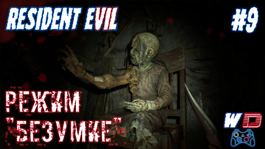 Resident Evil 7. Прохождение #9. 