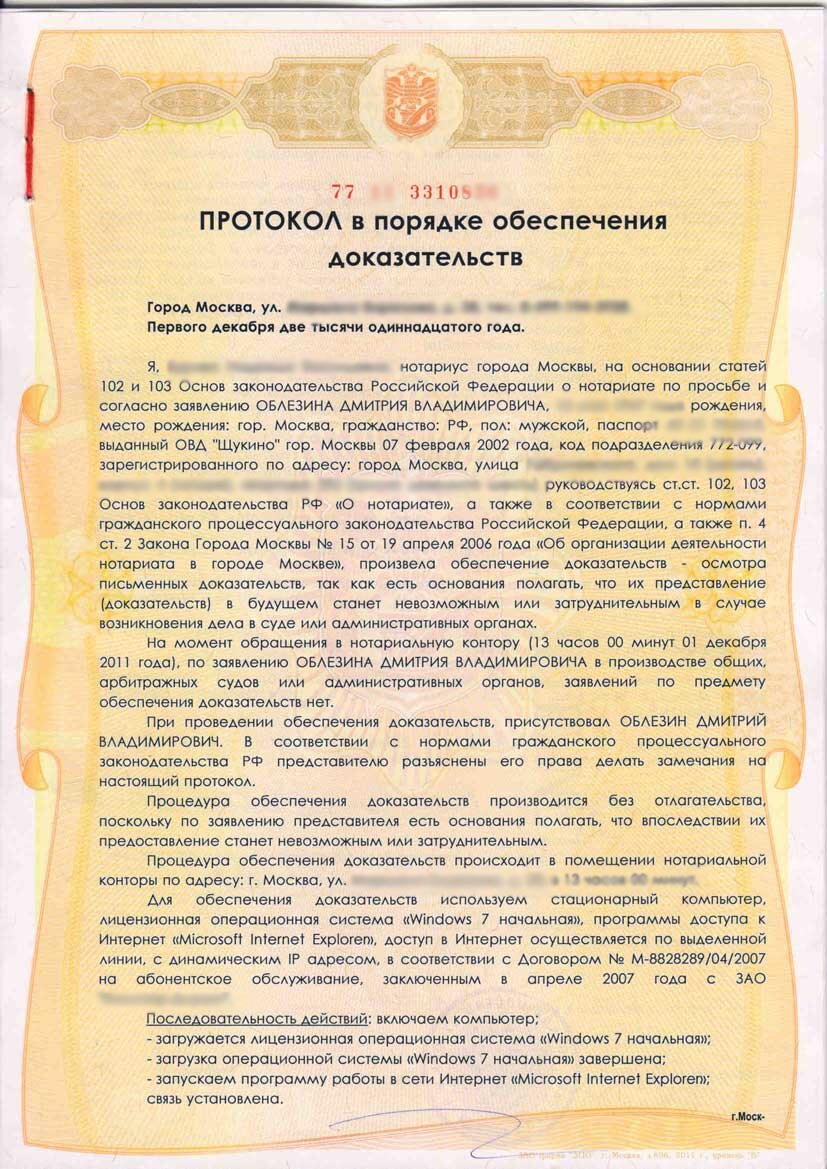 Протокол доказательство. Протокол обеспечения доказательств нотариусом. Нотариальный протокол осмотра доказательств в интернете. Протокол осмотра доказательств нотариусом. Нотариальный протокол заверения интернет страницы.