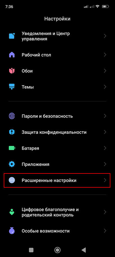 В Настройках выбираем Расширенные настройки