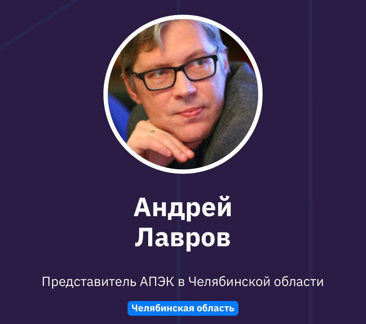 Андрей Лавров 
Представитель АПЭК в Челябинской области