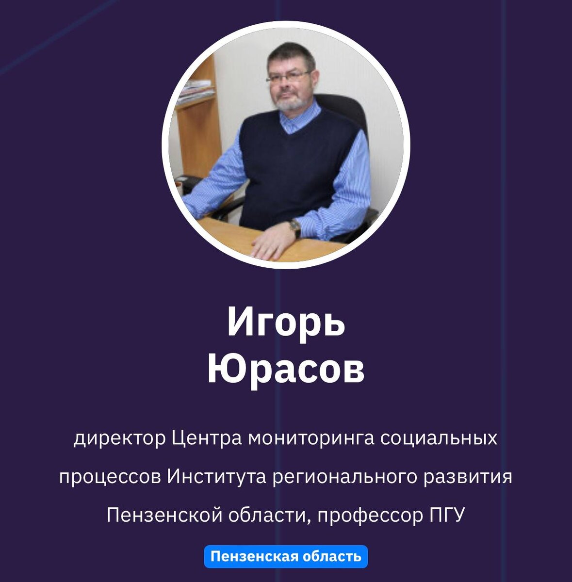 Игорь Юрасов,
директор Центра мониторинга социальных процессов Института регионального развития Пензенской области, профессор ПГУ