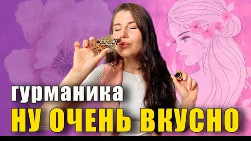 🍨ТОП 5 🍨 ГУРМАНСКИХ АРОМАТОВ НА ОСЕНЬ УСПОКАИВАЮЩИЕ АРОМАТЫ 🙆♀️