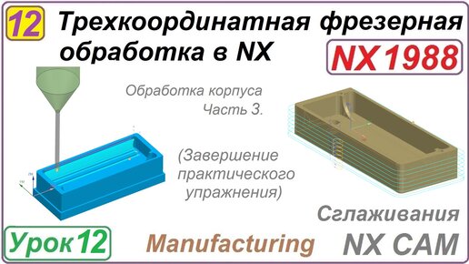 Трехкоординатная фрезерная обработка в NX. Урок 12. Практическое упражнение Ч.3.