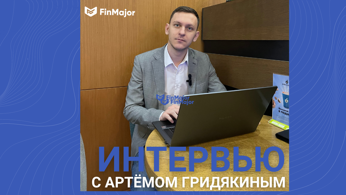 Артём Гридякин - о работе финансового советника
