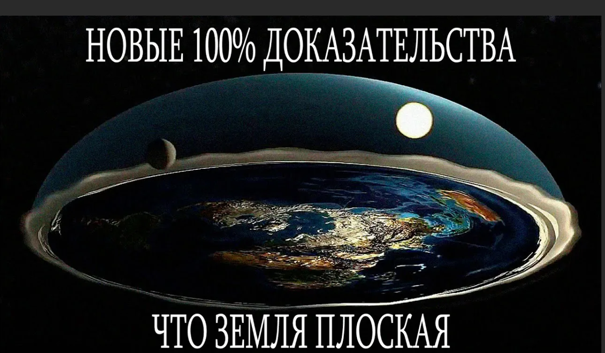 земля плоская доказательства земля плоская доказательства. плоская земля иллюстрация. плоская земля факты. земля плоская мем. теория плоской земли.