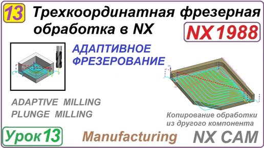 Трехкоординатная фрезерная обработка в NX. Урок 13. Адаптивное фрезерование.