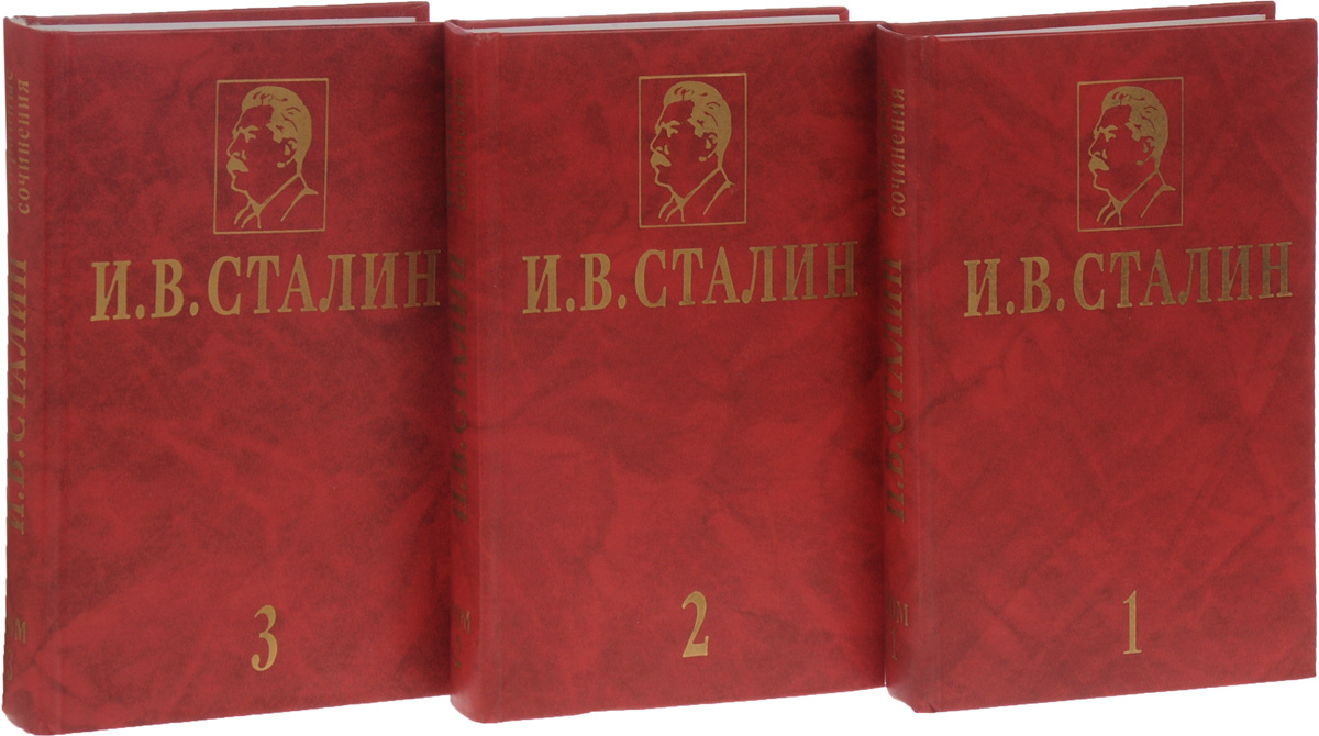 Сборник сочинений Сталина. Сталин избранные сочинения. Сталин полное собрание сочинений. Сочинения Сталина.