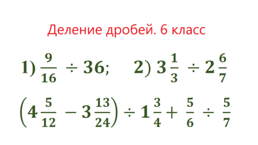 Деление дробей. Примеры. 6 класс