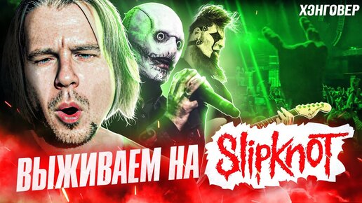 АЛЕКС ВЛОГ #5: SLIPKNOT, первая ТАТУ и УГАР, например!