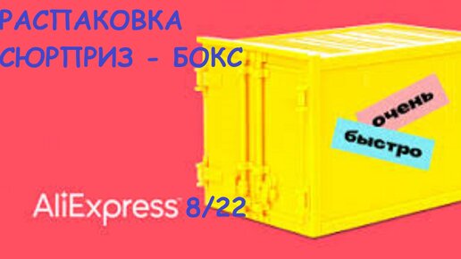 ALIEXPRESS 8/22. РАСПАКОВКА. СЮРПРИЗ - БОКС