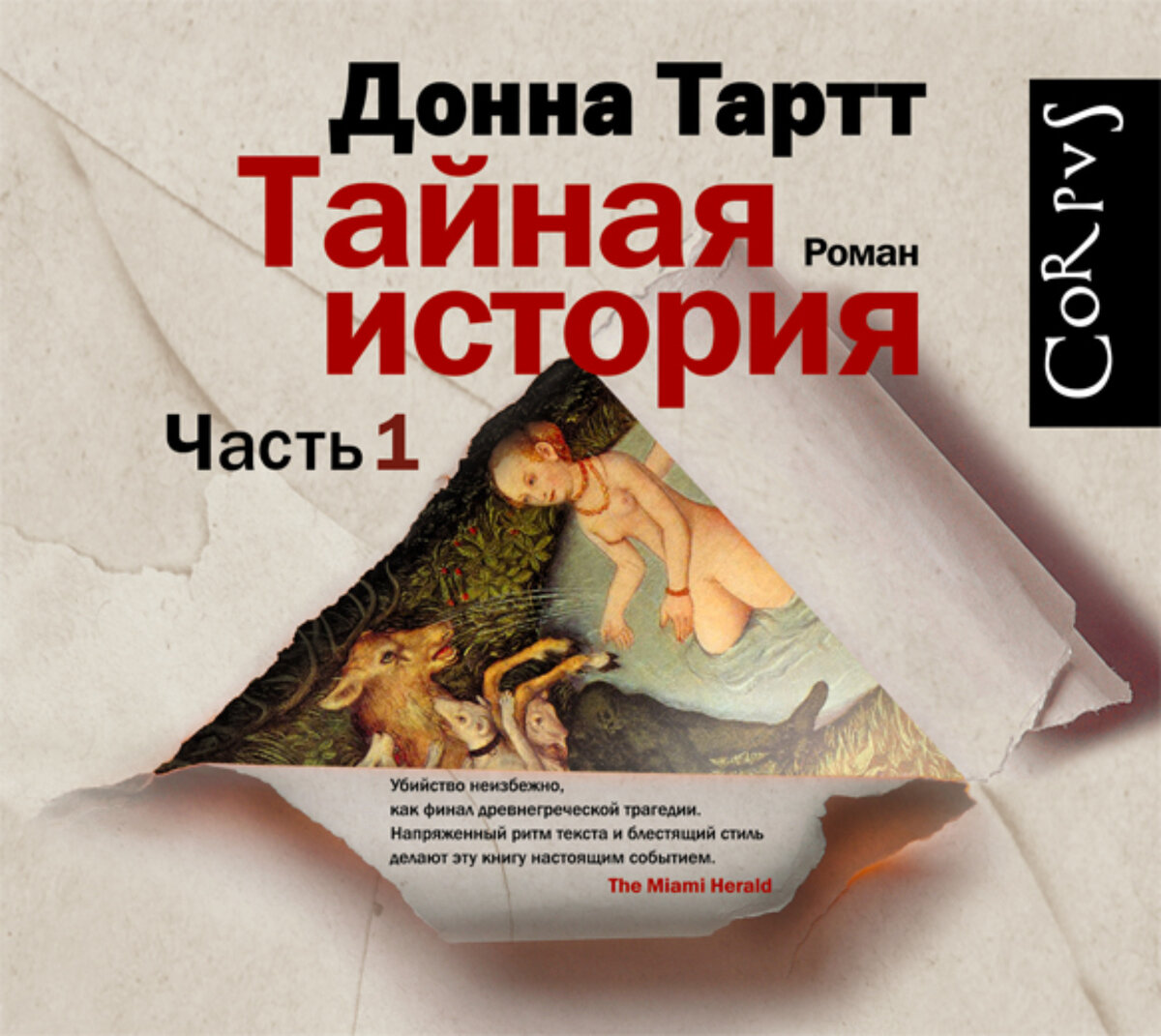 Тартт Д. Тайная история. Роман / Пер. с англ. Д. Бородкина, Н. Ленцман. – М.: Иностранка, 2008. – 704 с. 