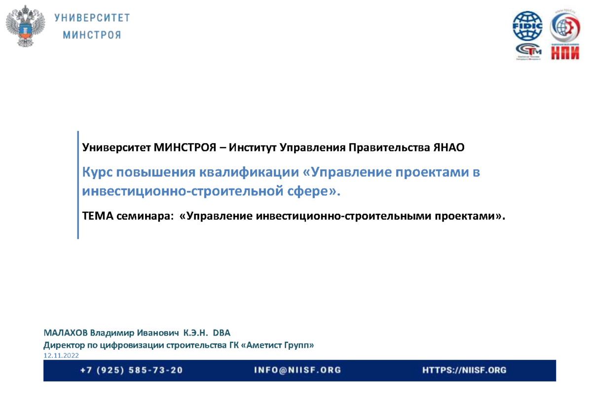 Презентация к семинару 12.11.2022г. Малахов В.В. Управление проектами в инвестиц
