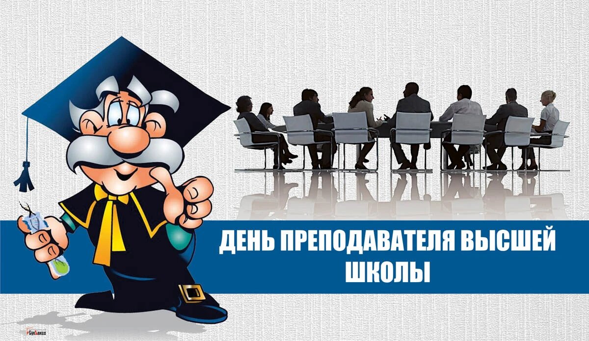 День преподавателя высшей школы. Иллюстрация: «Курьер.Среда»
