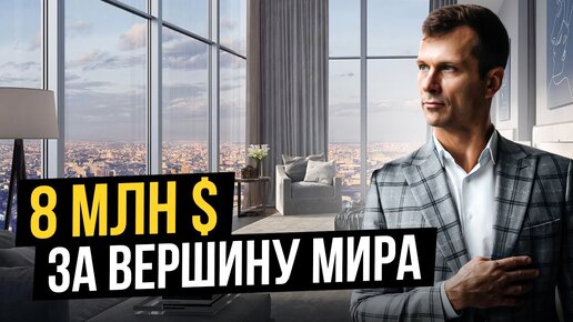 8 млн $ за пентхаус с отделкой | Начинаем ремонт | Обзор квартиры