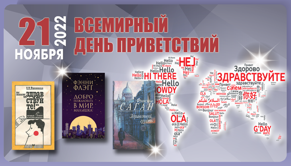 Всемирный день приветствий. Всемирный день приветствий 21 ноября. Всемирный день приветствий 21 ноября картинки. 21 Ноября день приветствий анимация.