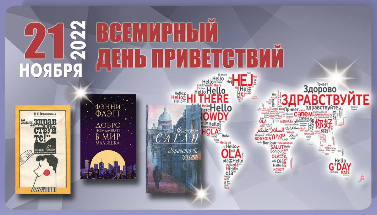 21 ноября какой. Всемирный день приветствий. Всемирный день приветствий 21 ноября. Всемирный день приветствий 21 ноября картинки. 21 Ноября день приветствий анимация.