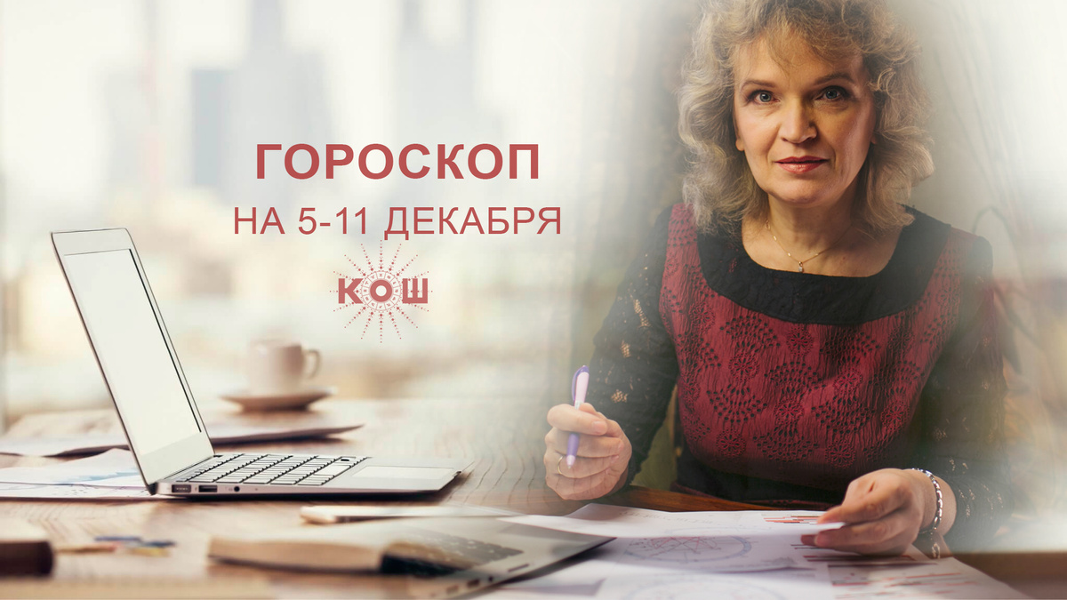 Гороскоп на неделю 5 – 11 декабря
