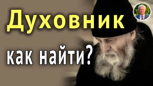 Каков он духовный отец? Где и как найти духовника? О лжестарцах