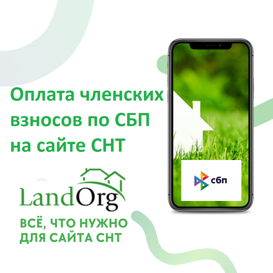 Оплата членских взносов по СБП на сайте СНТ | LandOrg.ru - сайт для вашего  СНТ | Дзен