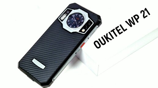 Oukitel WP21: король защищенных смартфонов?