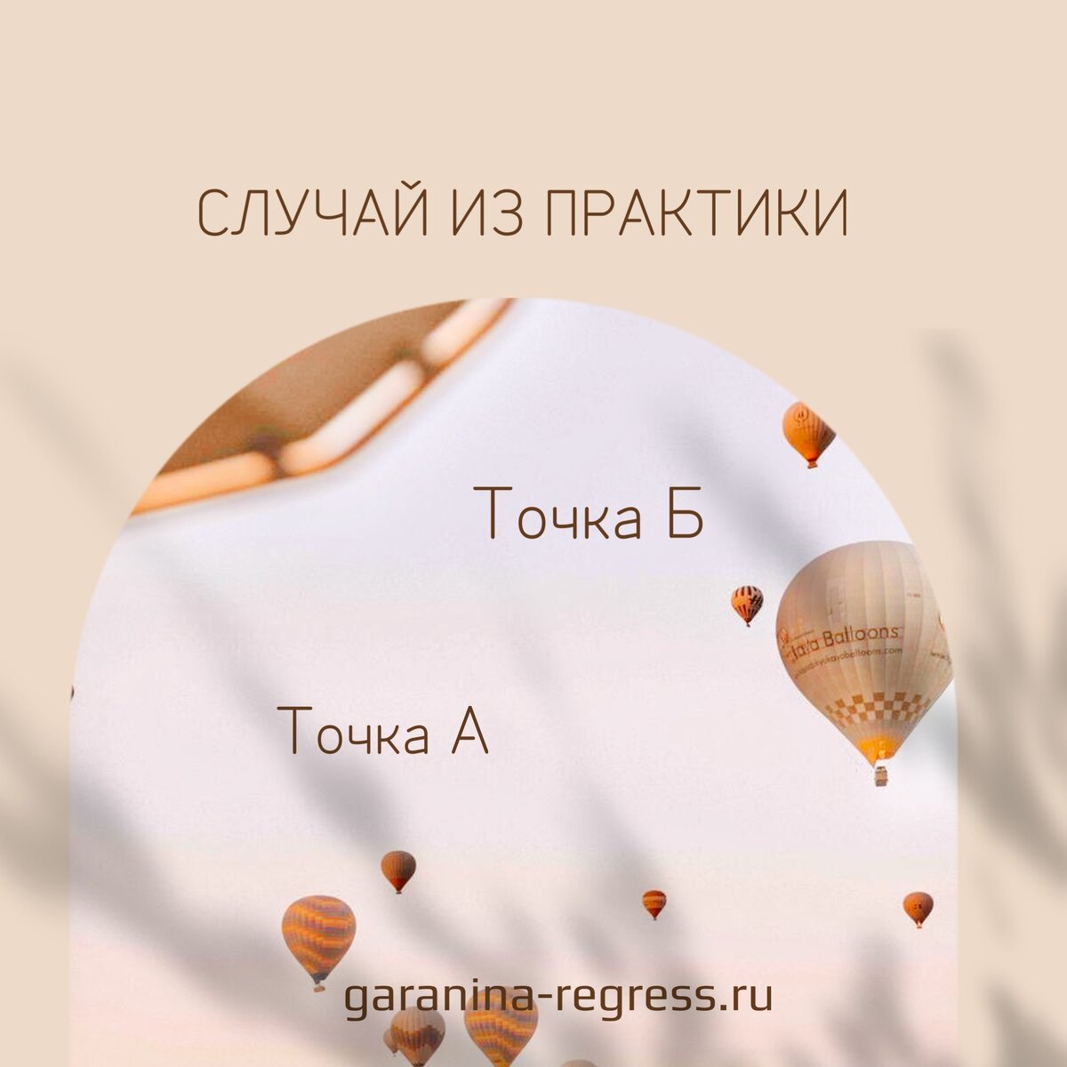 Индивидуальная сессия, регрессия, психология, случай из практики.