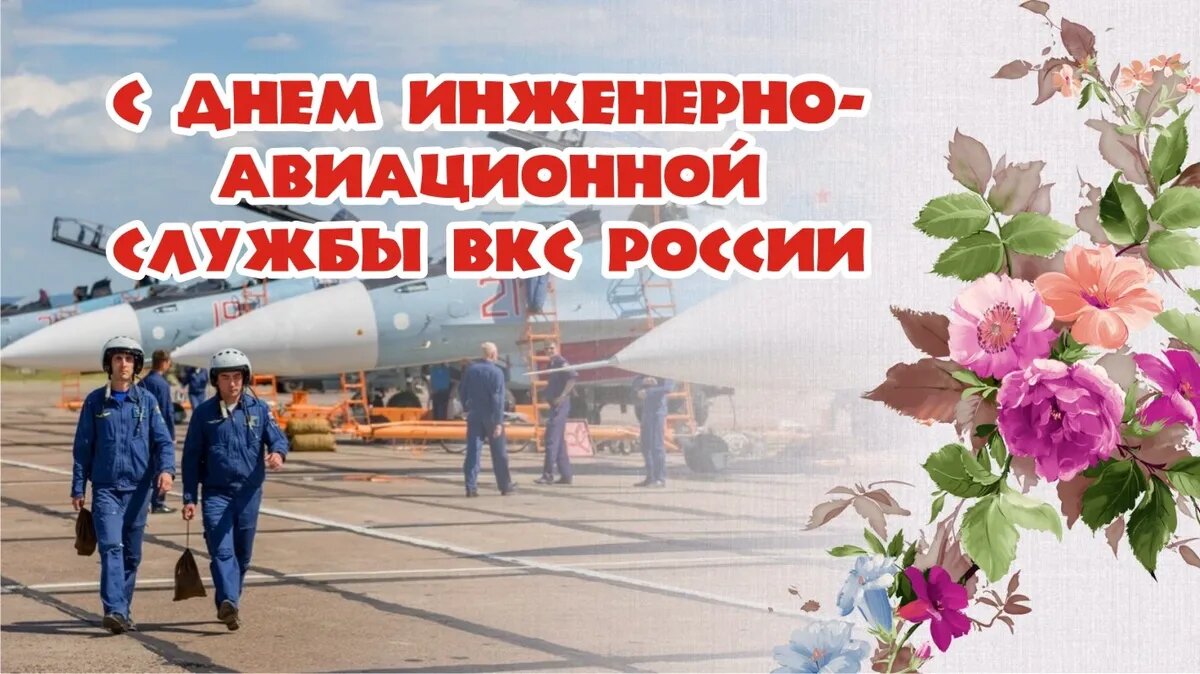 Трогательные открытки и стихи День инженерно-авиационной службы ВКС России 7 декабря