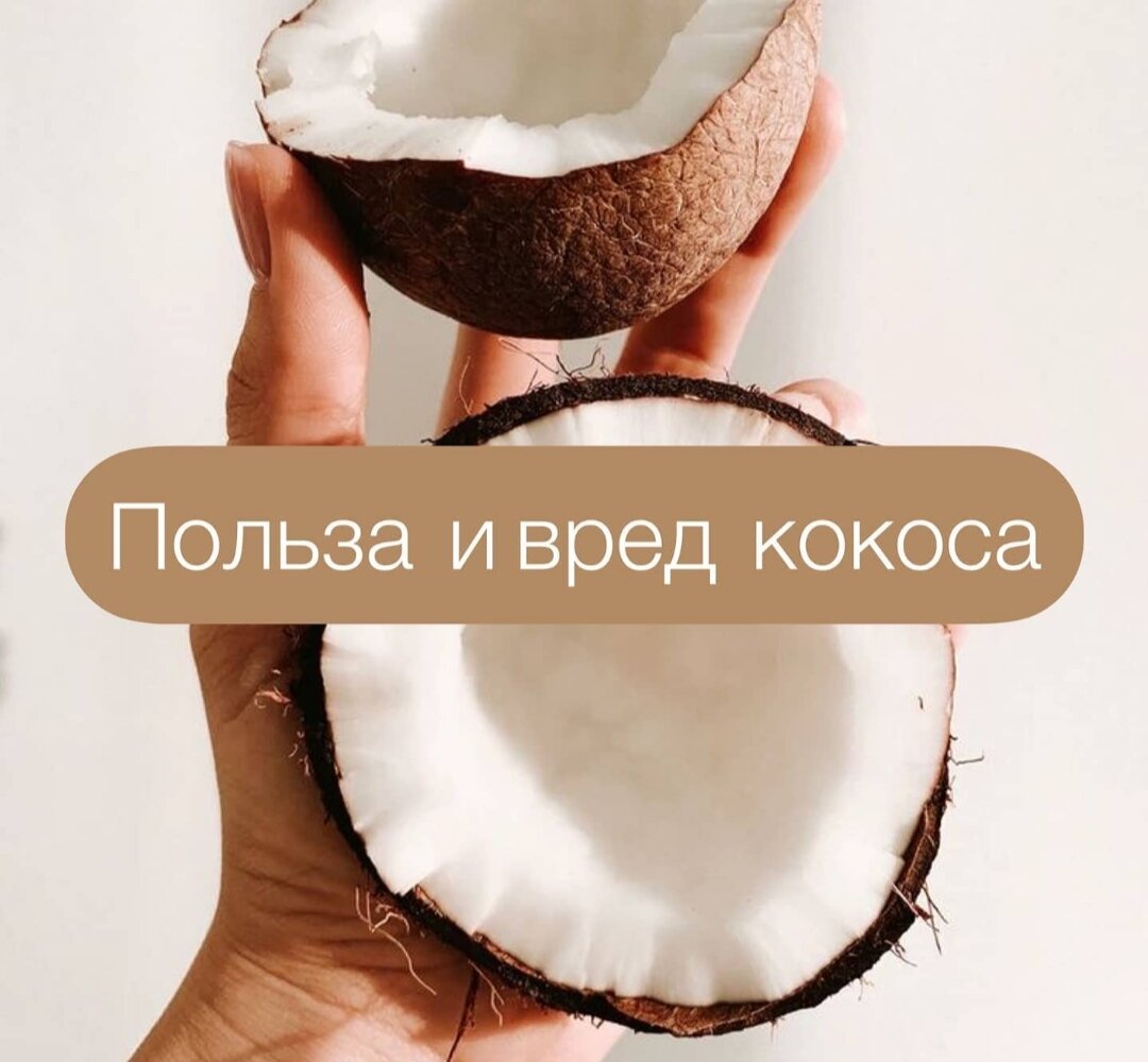 Кокос назвали орехом за твердость его характера 😄
На самом деле это косточковый плод.
В настоящее время он перестал быть диковинкой и кокосовые продукты завоевали наши сердца ❤
⠀
И не зря...
⠀
✅ Польза кокоса ⤵
⠀
- регулирует иммунитет, защищает от вирусов и плохих бактерий, ифенкций
- помогает при депрессии и упадке сил
- повышает потенцию и является афродизиаком
- препятствует образованию бляшек в сосудах
- улучшает пищеварение
- помогает в борьбе с паразитами
⠀
❌ Вред кокоса⤵
⠀
- Неумеренное употребление ведет к набору веса
Кокос калорийный продукт - 360 ккал в 100г мякоти
Поэтому его употребление полезно в умеренных количествах.
⠀
Противопоказаний нет, кроме индивидуальной непереносимости - проявляется через 1-3 дня
⠀
Возможны, но не обязательны, аллергические реакции у людей с аллергией на грецкий и лесной орех
