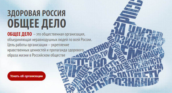 В конце 2000-х и начале 2010-х годов на российском телевидении видеоролики "Общего Дела" были вирусными.