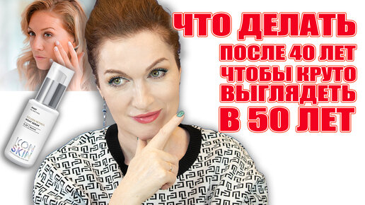 Уход за кожей после 40 лет❗️Что реально работает! ✅ И Топ-средство для вашей молодости!🔥