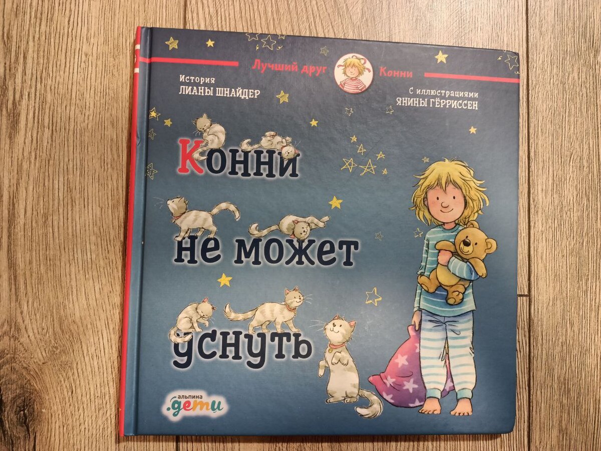 "Конни не может уснуть", издательство "Альпина Паблишер".
Листайте вправо.