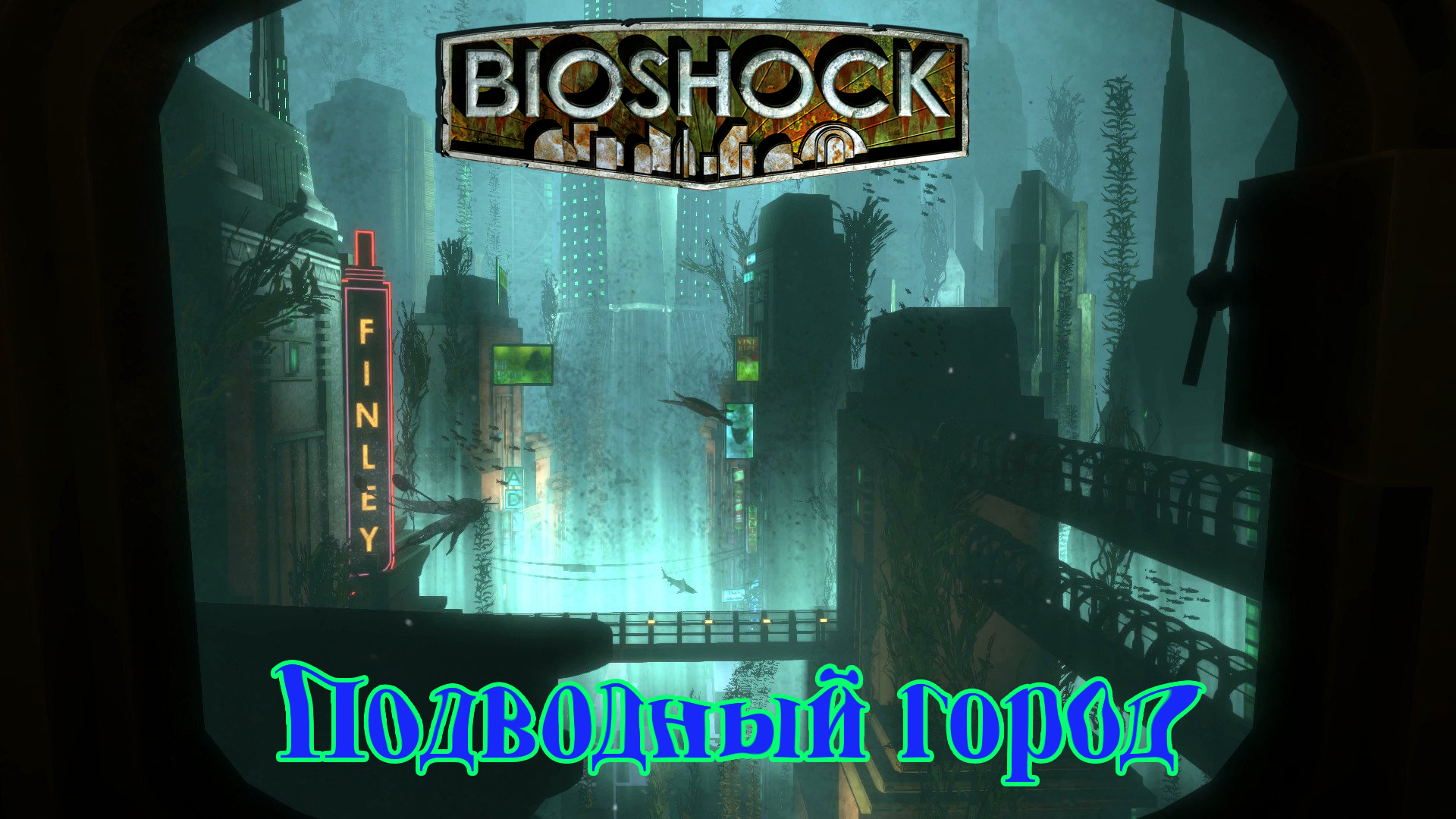 Подводный город с секретами BioShock Remastered