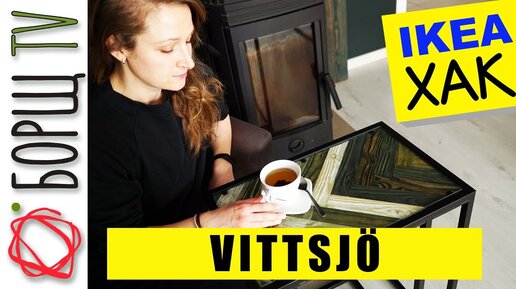 Преображение столика VITTSJÖ