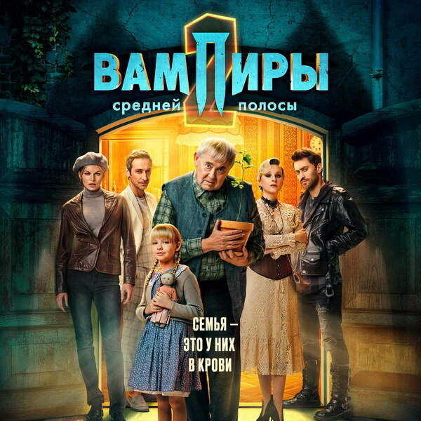     Юрий Стоянов, Артем Ткаченко и Ольга Медынич представят новых «Вампиров средней полосы» в «Октябре»