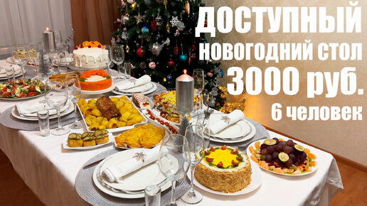 🎄ДОСТУПНЫЙ НОВОГОДНИЙ СТОЛ 2023 за 3000 рублей на 6 человек. Новый год 2023.
