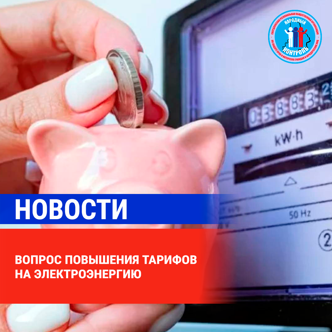 ВОПРОС ПОВЫШЕНИЯ ТАРИФОВ НА ЭЛЕКТРОЭНЕРГИЮ | МОО Народный КОНТРОЛЬ | Дзен