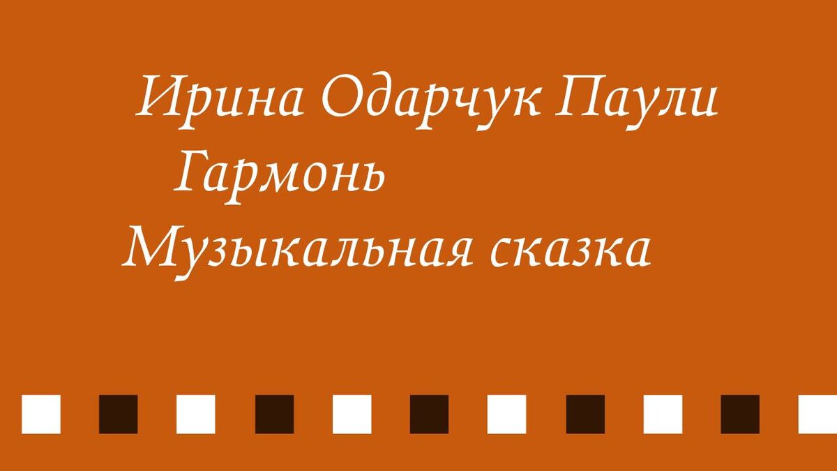 Ирина Одарчук Паули Гармонь Музыкальная сказка