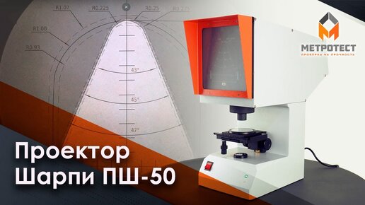 Проектор Шарпи ПШ-50 для визуального контроля