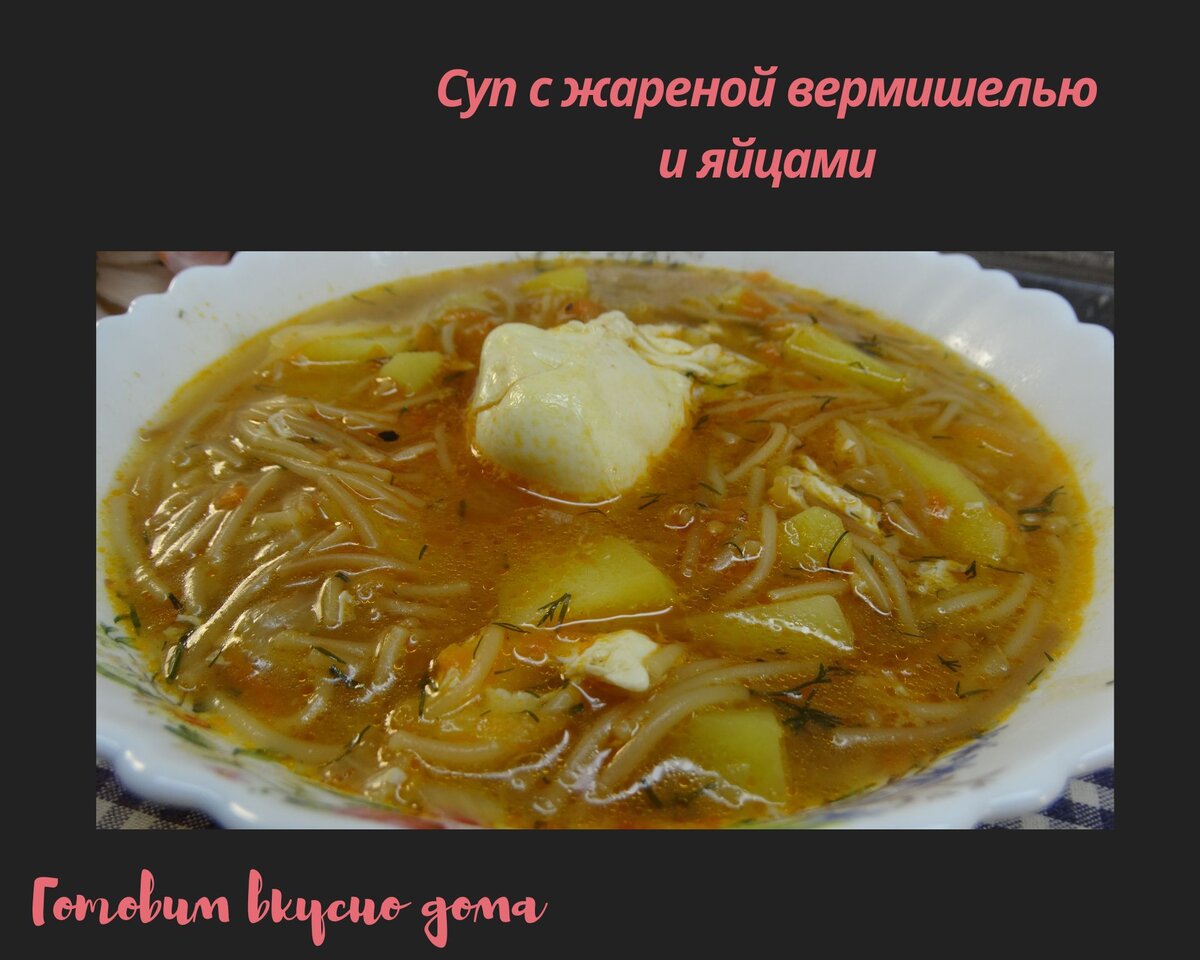 Суп с жареной вермишелью и яйцами 