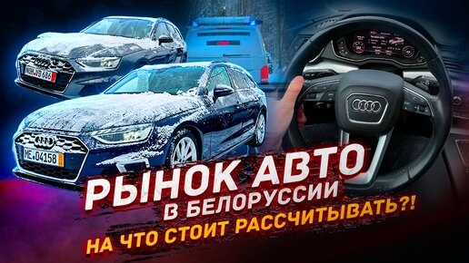 АВТО РАЗВОД на рынке БЕЛОРУСИ или ЧТО МЫ смогли НАЙТИ?!