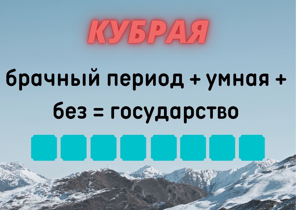 Количество клеточек равняется количеству букв в ответе.