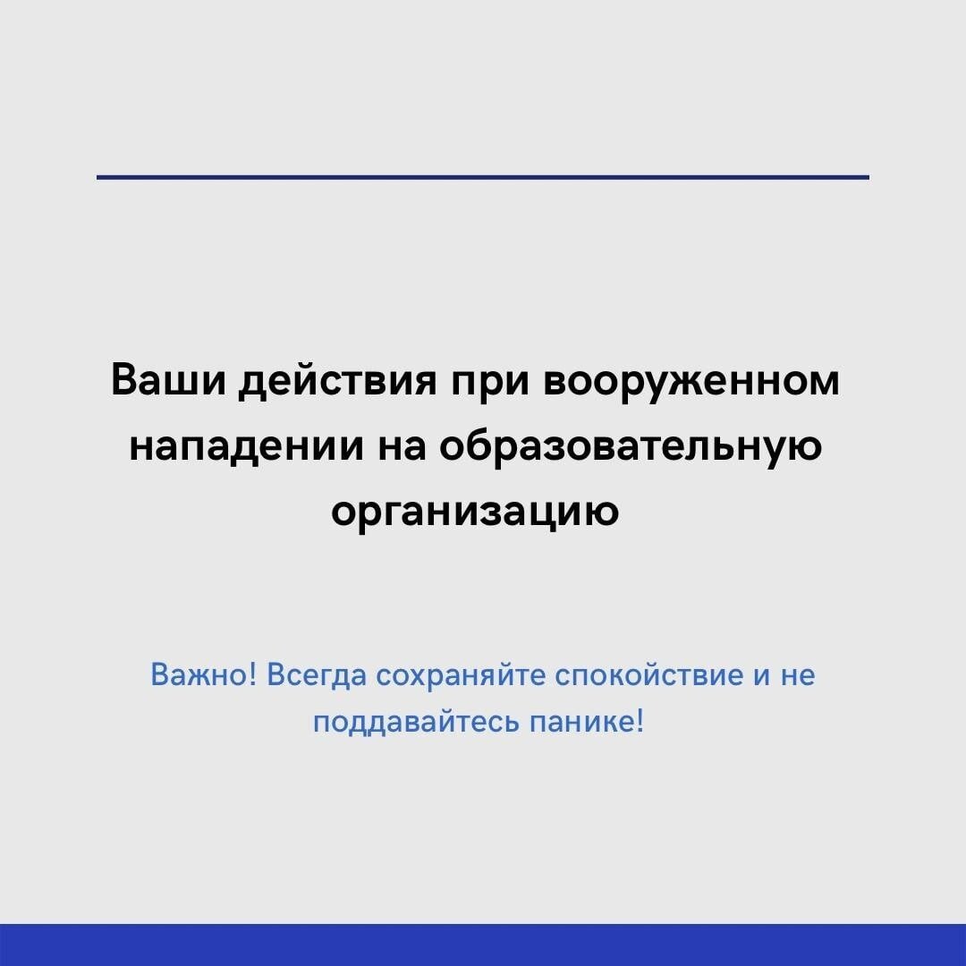 Действия образовательной организации при вооруженном нападении