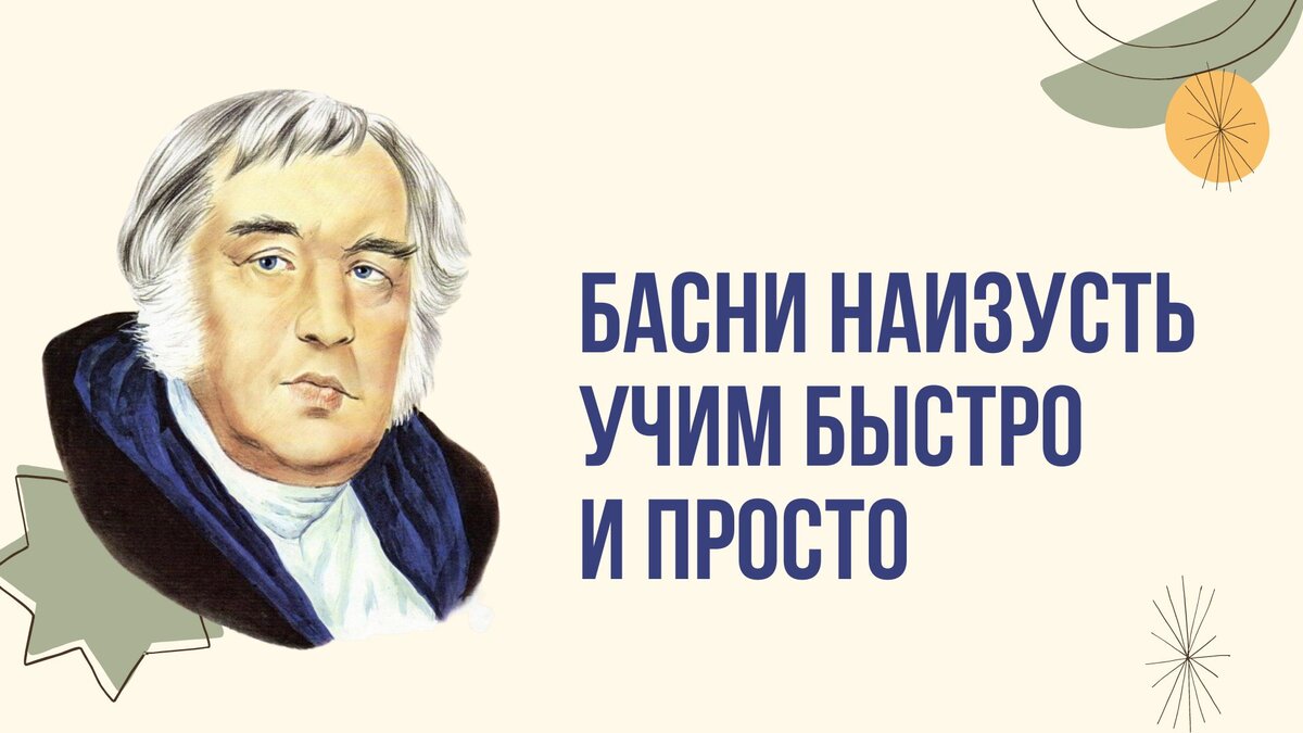 В школе часто детям задают учить басни наизусть. Басня является одним из самых древних литературных жанров. По сути, она представляет собой сжатый нравоучительный рассказ сатирического характера.